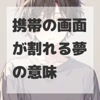 携帯の画面が割れる夢のサムネイル