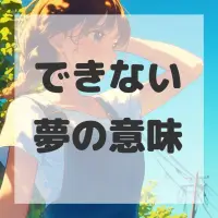 できない夢のサムネイル