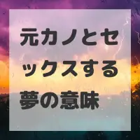 元カノとセックスする夢のサムネイル