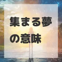 集まる夢のサムネイル
