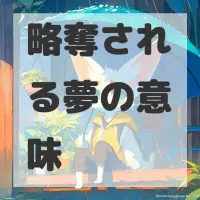 略奪される夢のサムネイル