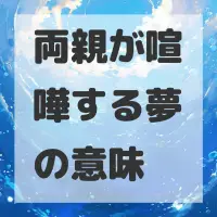 両親が喧嘩する夢のサムネイル