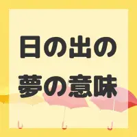 日の出の夢のサムネイル