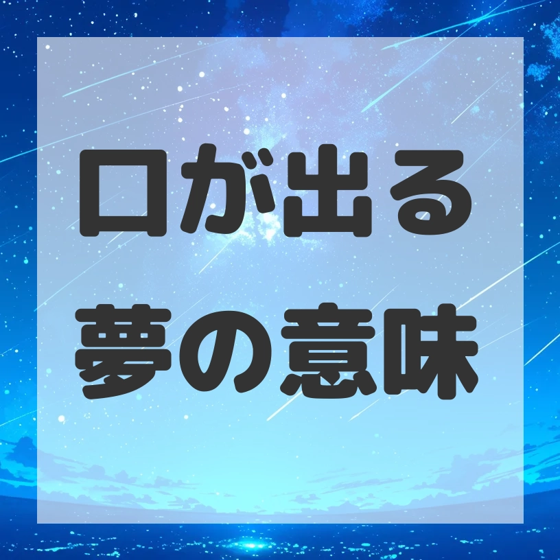 口が出る夢のサムネイル画像