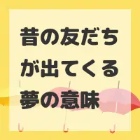 昔の友だちが出てくる夢のサムネイル