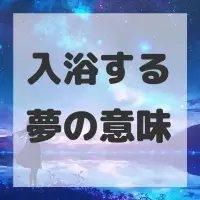入浴する夢のサムネイル