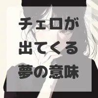 チェロが出てくる夢のサムネイル