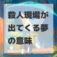 殺人現場が出てくる夢のサムネイル