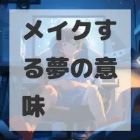 メイクする夢のサムネイル