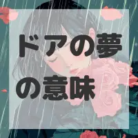 ドアの夢のサムネイル