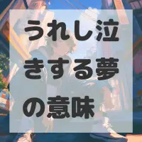 うれし泣きする夢のサムネイル