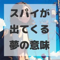 スパイが出てくる夢のサムネイル