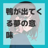 鴨が出てくる夢のサムネイル