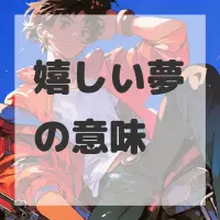 嬉しい夢のサムネイル