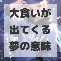 大食いが出てくる夢のサムネイル