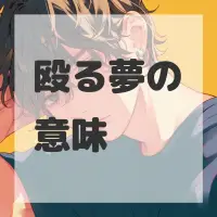 殴る夢のサムネイル