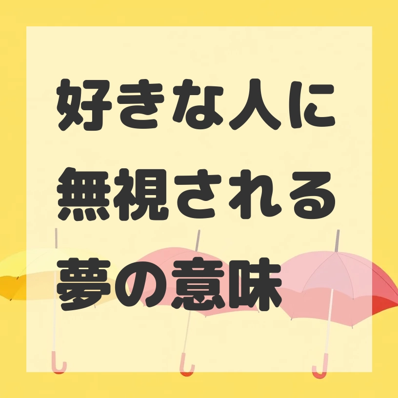 好きな人に無視される夢のサムネイル画像