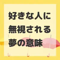 好きな人に無視される夢のサムネイル