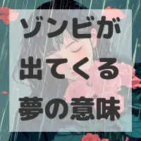 ゾンビが出てくる夢のサムネイル