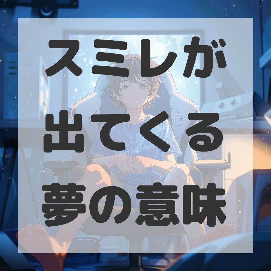 スミレが出てくる夢のサムネイル画像