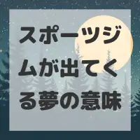 スポーツジムが出てくる夢のサムネイル