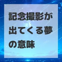 記念撮影が出てくる夢のサムネイル