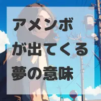 アメンボが出てくる夢のサムネイル