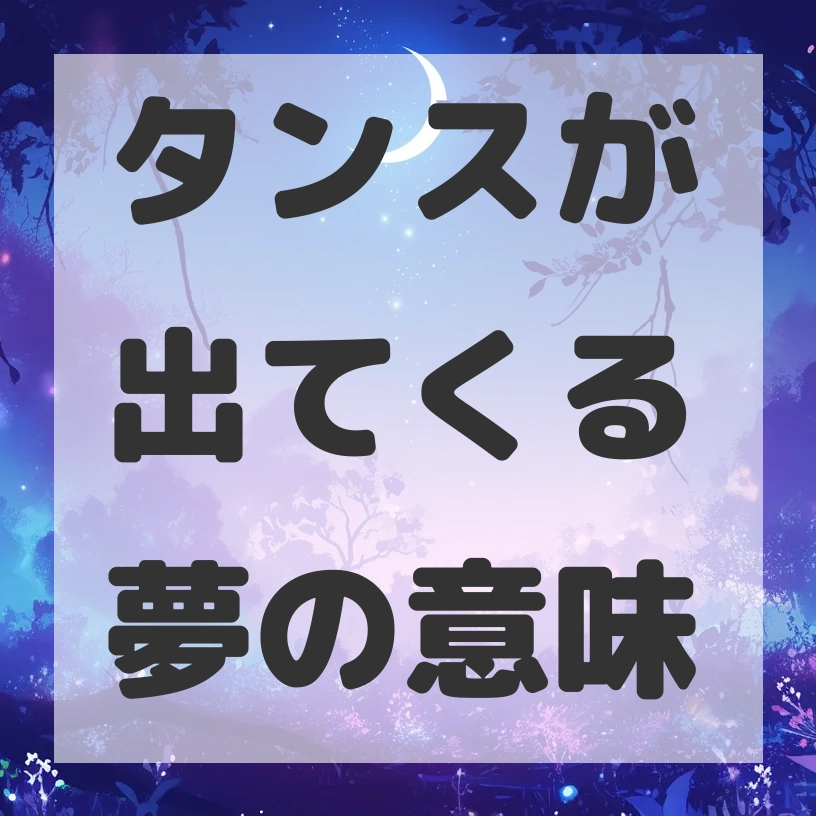 タンスが出てくる夢のサムネイル画像