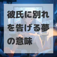 彼氏に別れを告げる夢のサムネイル