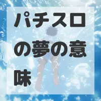 パチスロの夢のサムネイル