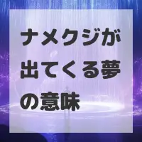 ナメクジが出てくる夢のサムネイル