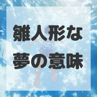 雛人形な夢のサムネイル