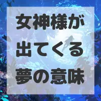 女神様が出てくる夢のサムネイル