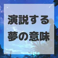 演説する夢のサムネイル