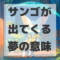 サンゴが出てくる夢のサムネイル