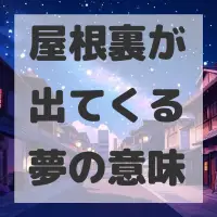屋根裏が出てくる夢のサムネイル