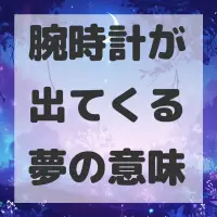 腕時計が出てくる夢のサムネイル