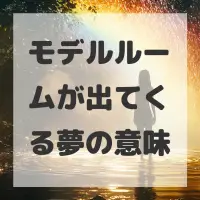 モデルルームが出てくる夢のサムネイル