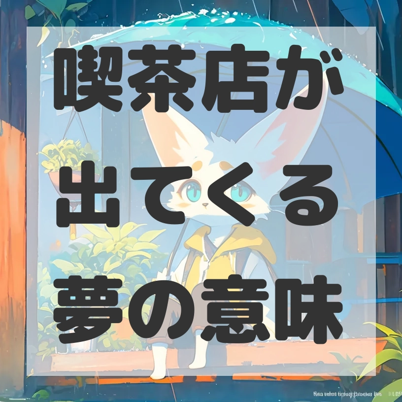 喫茶店が出てくる夢のサムネイル画像