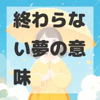 終わらない夢のサムネイル