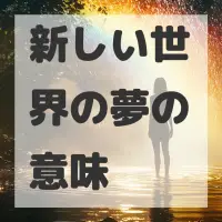 新しい世界の夢のサムネイル