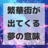繁華街が出てくる夢のサムネイル