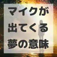 マイクが出てくる夢のサムネイル