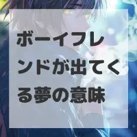 ボーイフレンドが出てくる夢のサムネイル