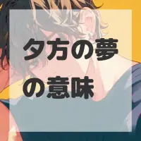 夕方の夢のサムネイル