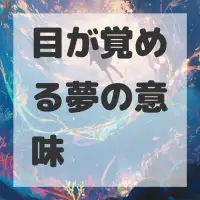 目が覚める夢のサムネイル