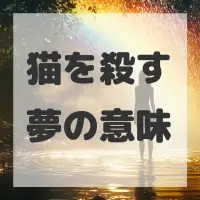 猫を殺す夢のサムネイル