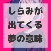 しらみが出てくる夢のサムネイル