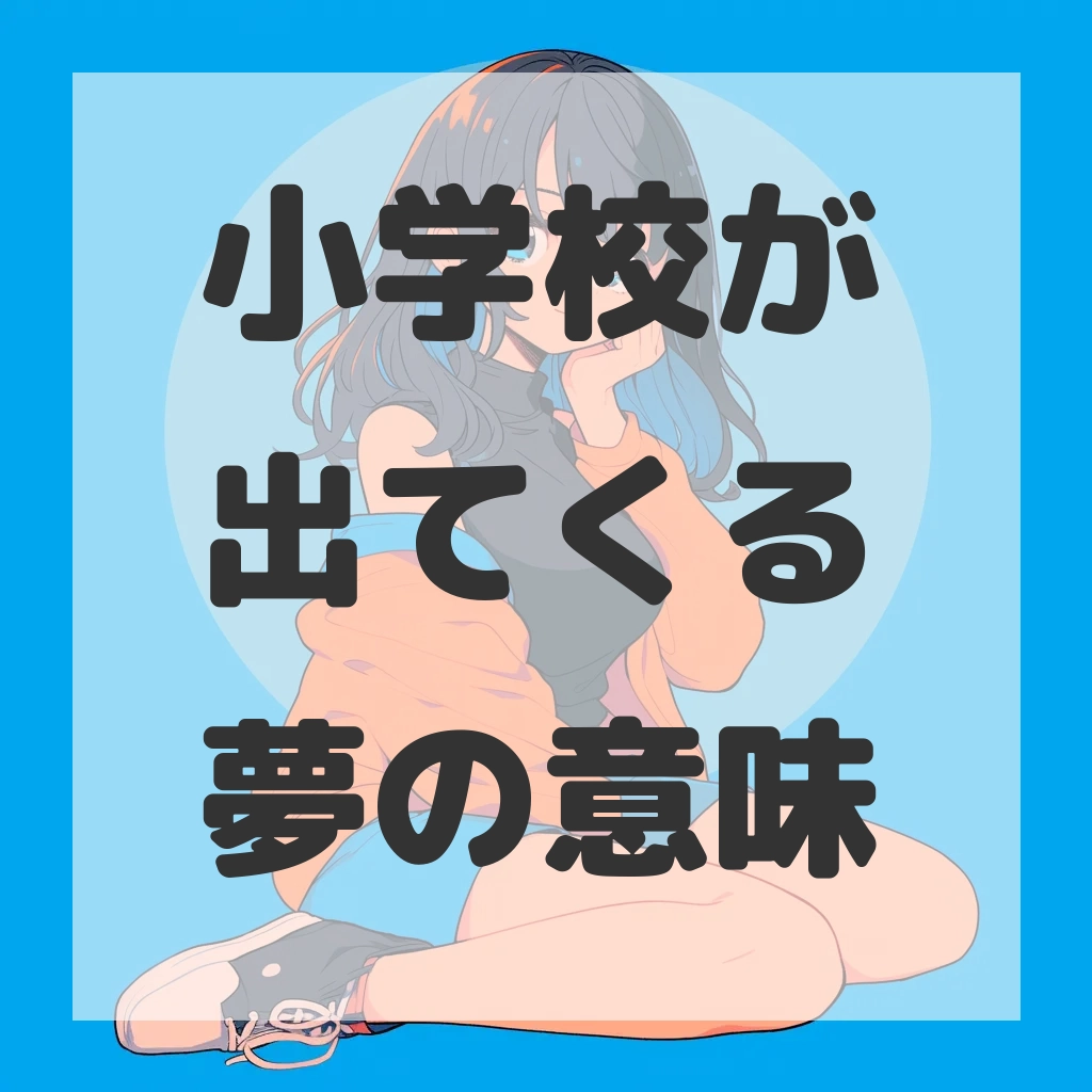 小学校が出てくる夢のサムネイル画像