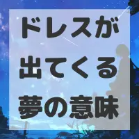 ドレスが出てくる夢のサムネイル